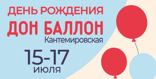 Дон баллон полежаевская. Дон баллон семеновская. Дон баллон полежаевская. Дон баллон кантемировская. Дон баллон семеновская.