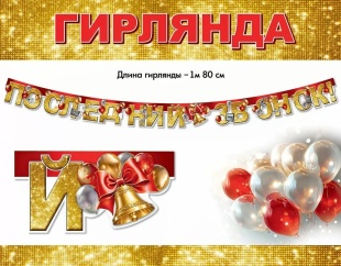 Гирлянда Последний Звонок, 180 см, 1 шт.